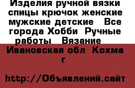 Изделия ручной вязки спицы,крючок,женские,мужские,детские - Все города Хобби. Ручные работы » Вязание   . Ивановская обл.,Кохма г.